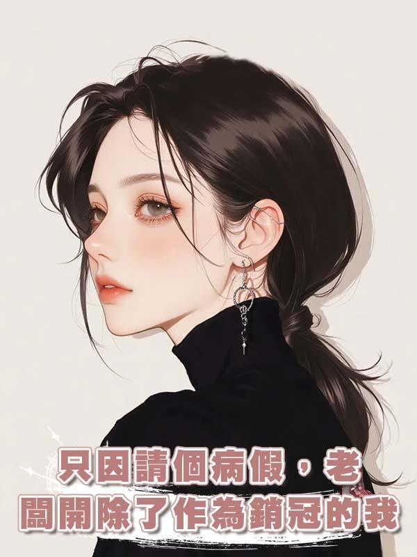 隻因請個病假，老闆開除了作為銷冠的我