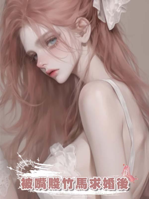 被嘴賤竹馬求婚後