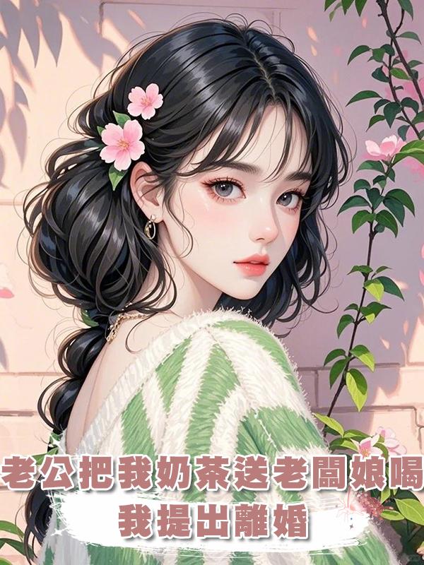 老公把我的奶茶送給老闆娘喝了之後，我提出離婚