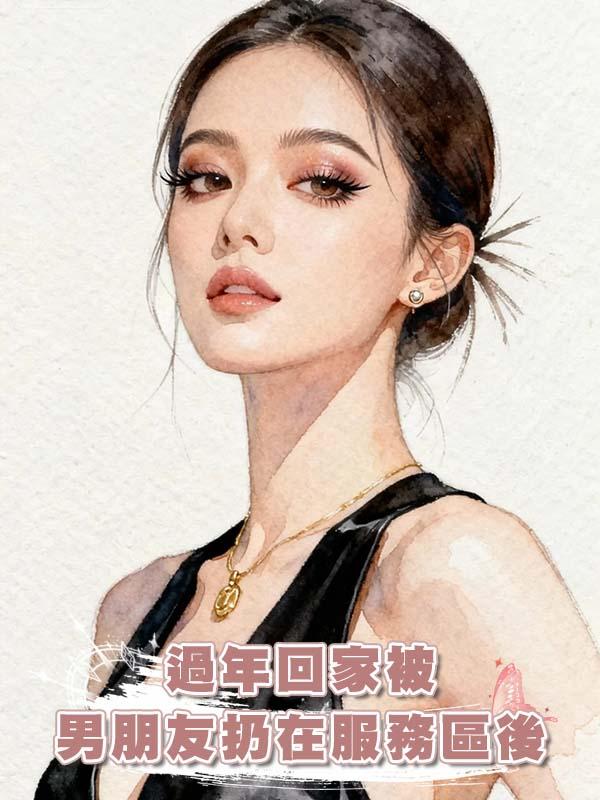 過年回家被男朋友扔在服務區後