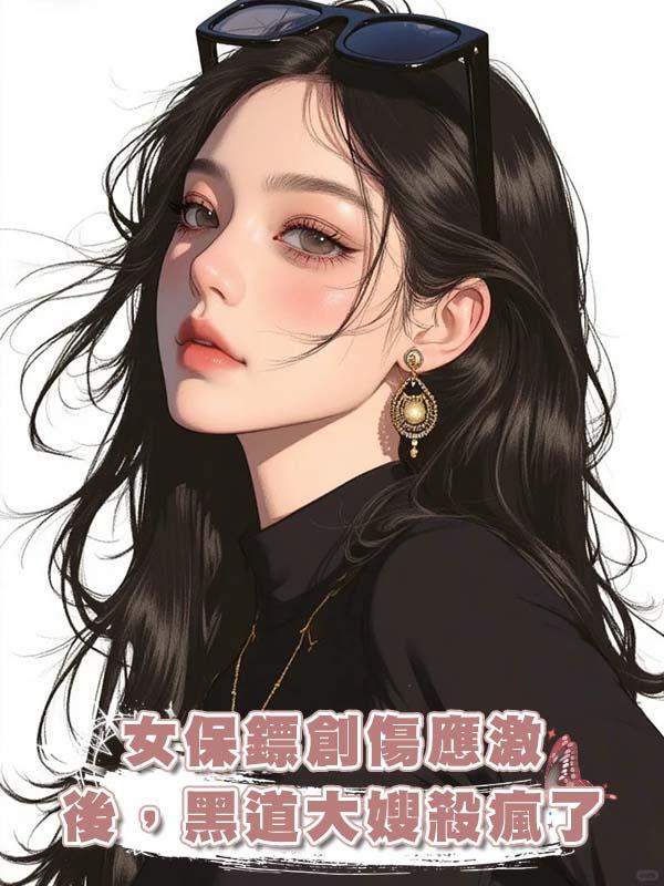 女保鏢創傷應激後，黑道大嫂殺瘋了