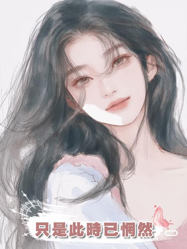 隻是此時已惘然