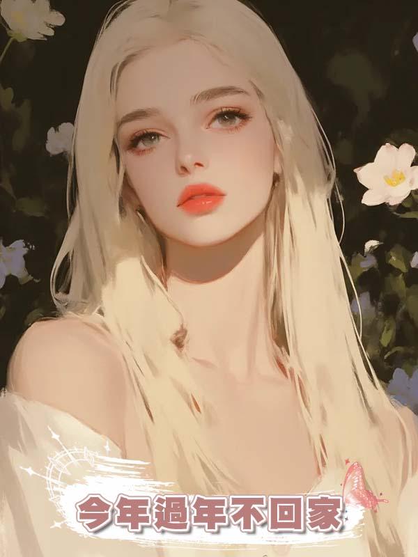 今年過年不回家