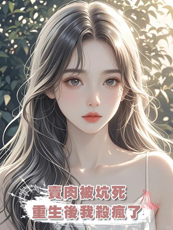 賣肉被坑死，重生後我殺瘋了