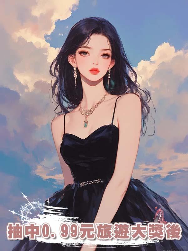 抽中0.99元旅遊大獎後，我被舍友當成提款機