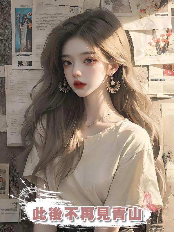 此後不再見青山