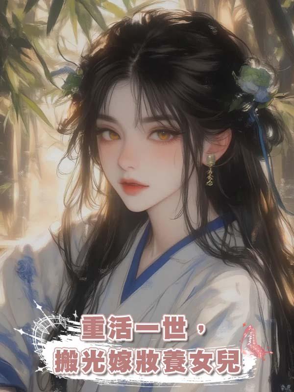 重活一世，搬光嫁妝養女兒