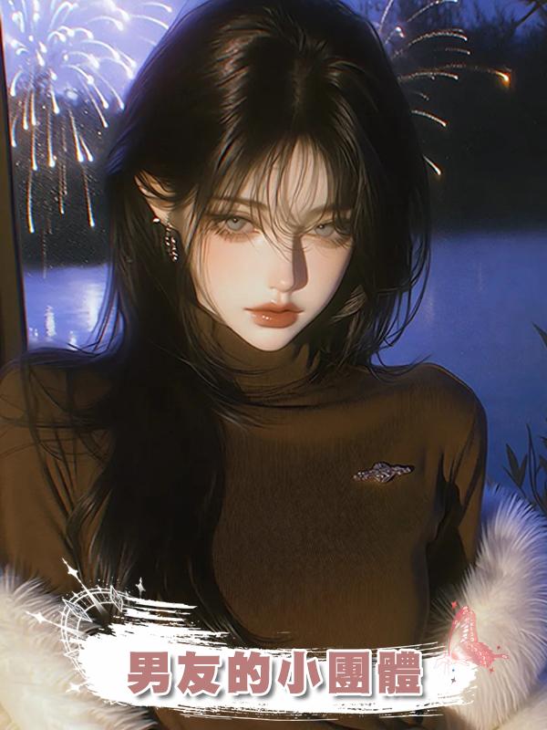 男友的小團體