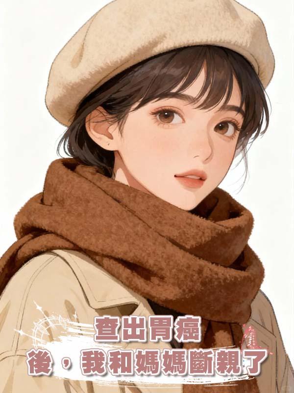 查出胃癌後，我和媽媽斷親了