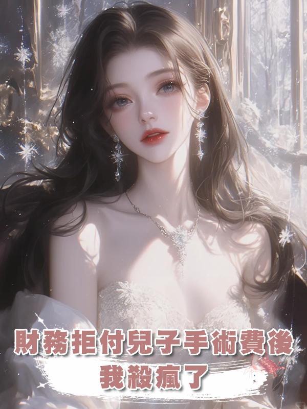 老公財務拒絕支付兒子手術費後，我殺瘋了