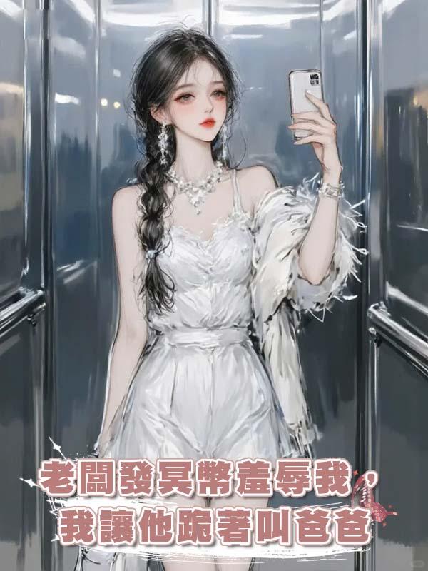 老闆發冥幣羞辱我，我讓他跪著叫爸爸