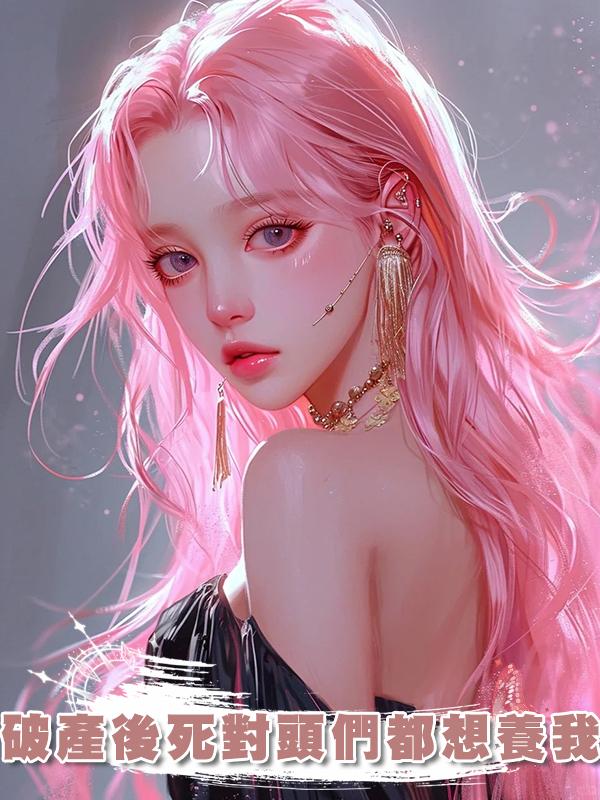 破產後死對頭們都想養我