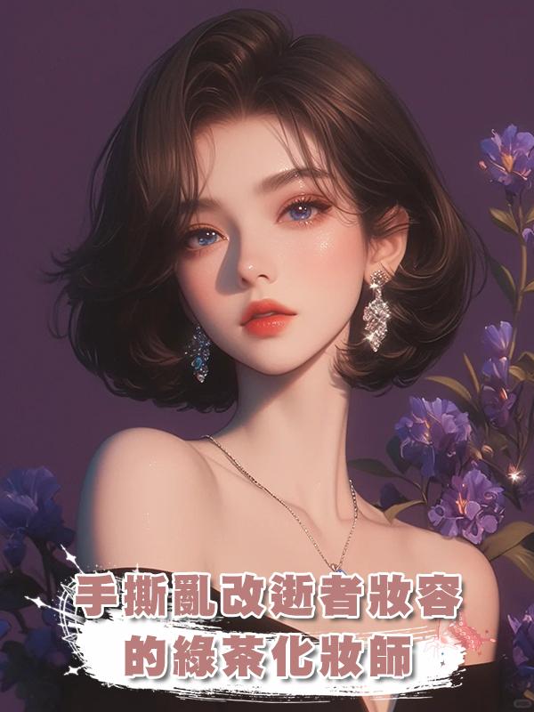 手撕亂改逝者妝容的綠茶化妝師