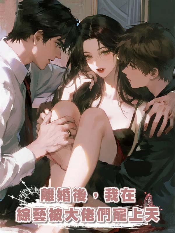 離婚後，我在綜藝被大佬們寵上天