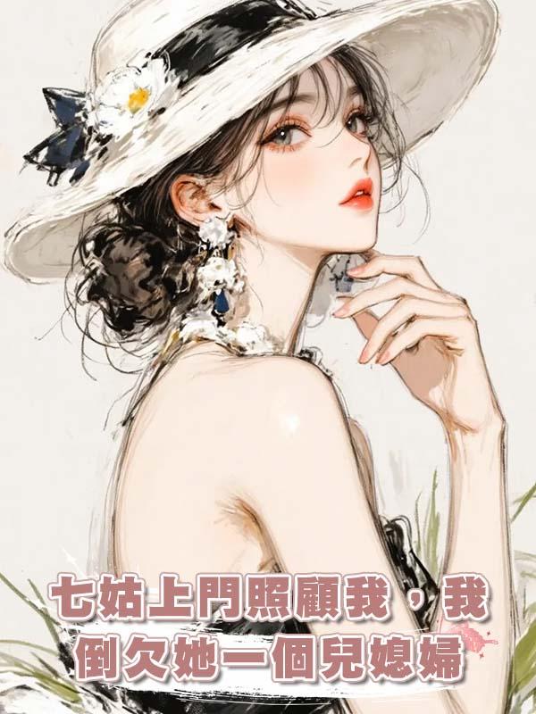 七姑上門照顧我，我倒欠她一個兒媳婦