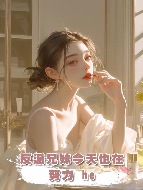 反派兄妹今天也在努力 he