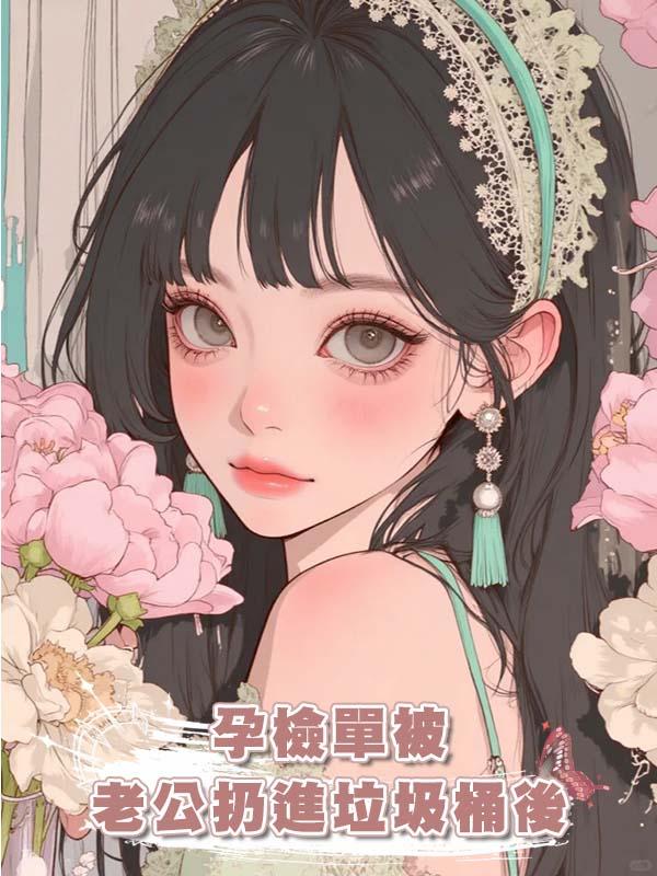 孕檢單被老公扔進垃圾桶後，我笑著讓他一無所有