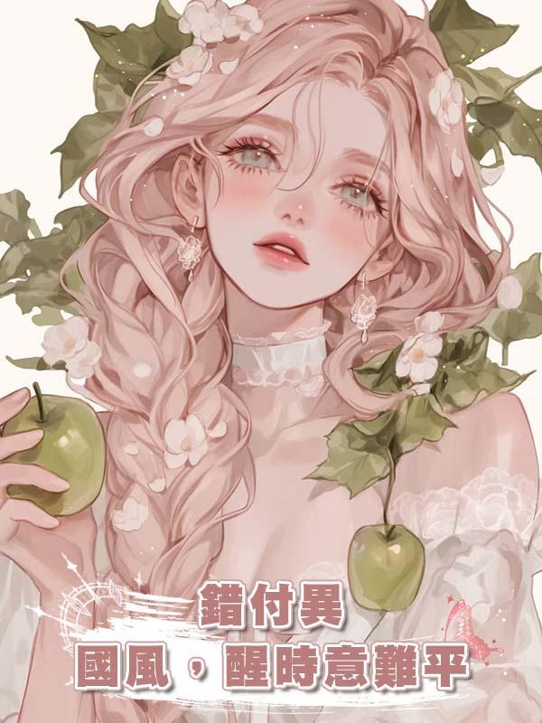 錯付異國風，醒時意難平