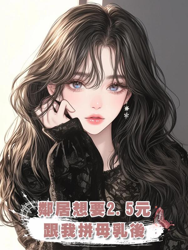 鄰居想要2.5元跟我拼母乳後