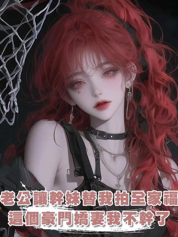 老公讓幹妹妹替我拍全家福，這個豪門嬌妻我不幹了