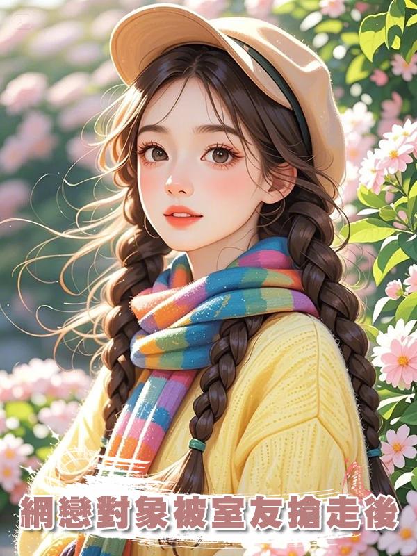 網戀對象被室友搶走後