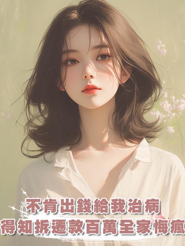 不肯出錢給我治病，得知拆遷款百萬全家悔瘋了