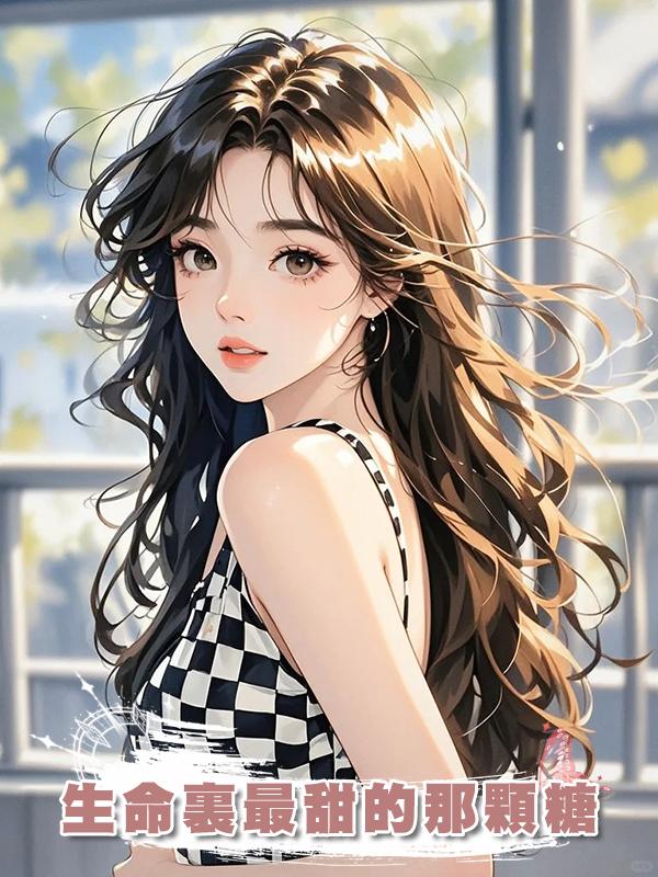 生命裏最甜的那顆糖