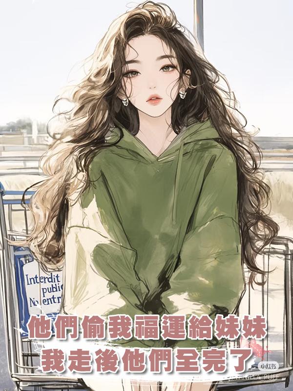 他們偷我福運給妹妹，我走後他們全完了