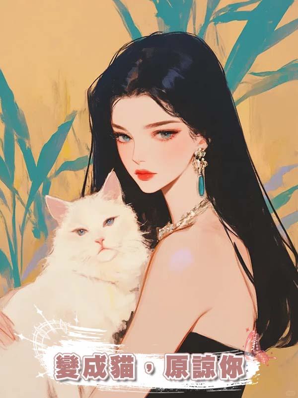 變成貓，原諒你