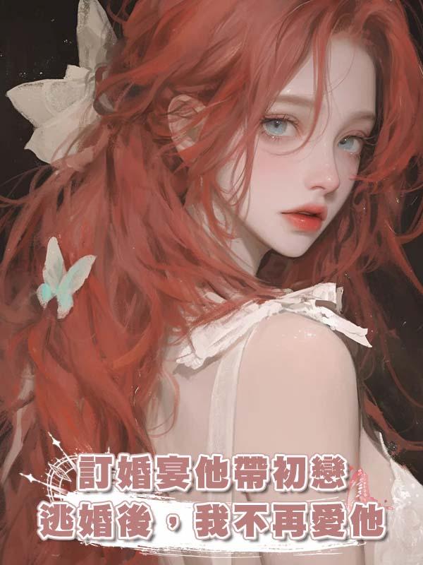 訂婚宴他帶初戀逃婚後，我不再愛他