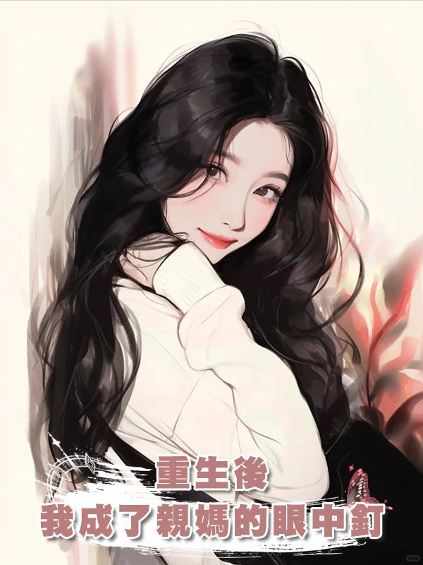重生後，我成了親媽的眼中釘
