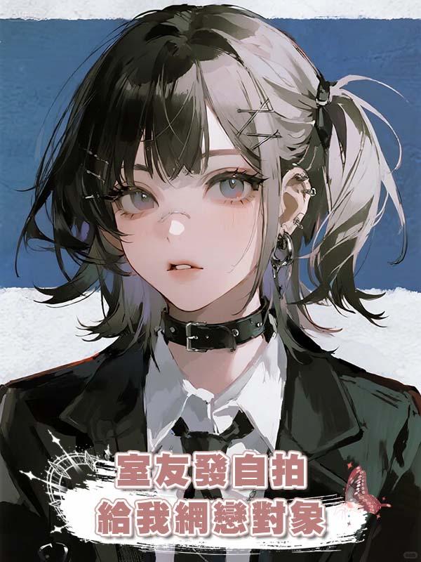 室友發自拍給我網戀對象