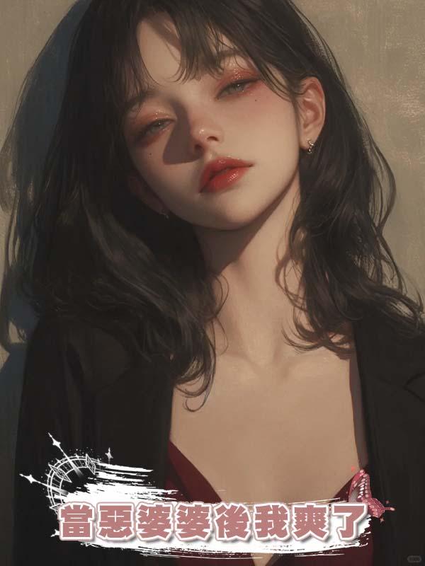 當惡婆婆後我爽了