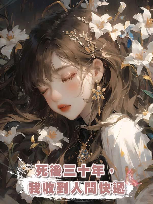 死後三十年，我收到人間快遞