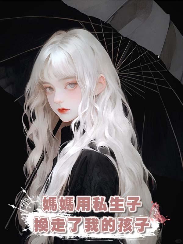 媽媽用私生子換走了我的孩子