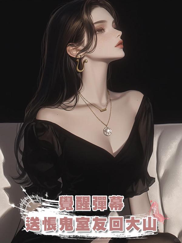 覺醒彈幕，送悵鬼室友回大山