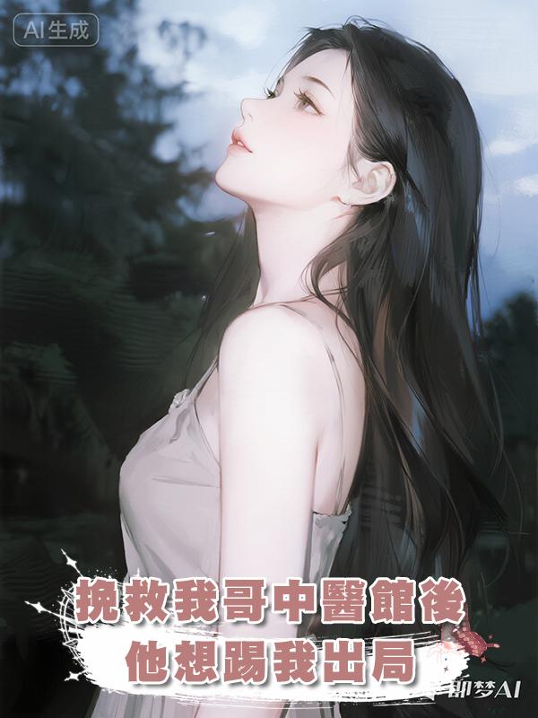 挽救我哥中醫館後，他想踢我出局