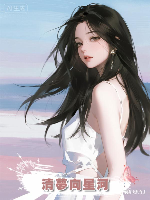 清夢向星河