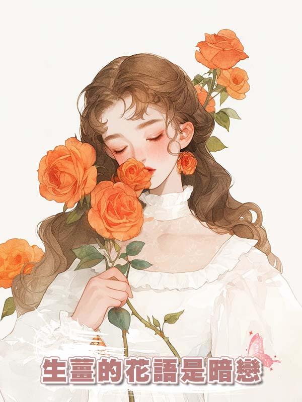 生薑的花語是暗戀