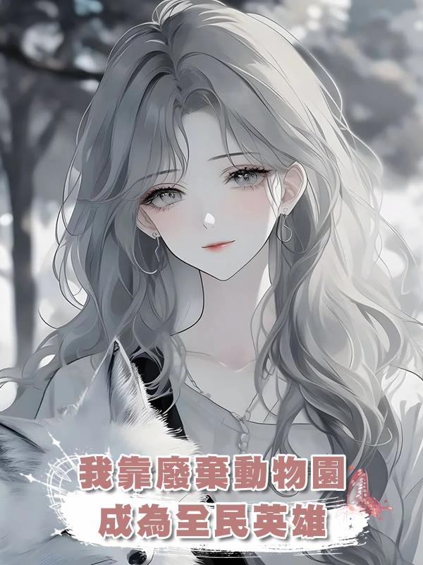 我靠廢棄動物園，成為全民英雄