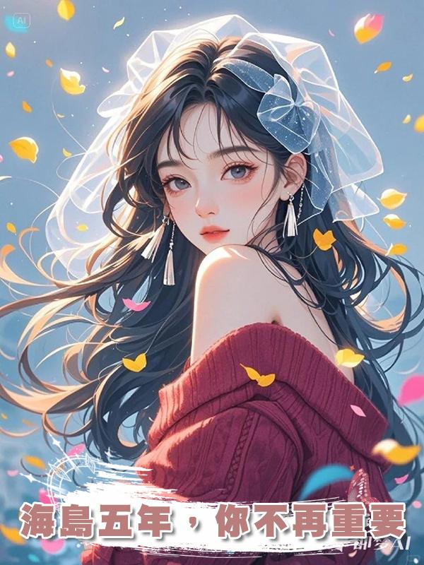 海島五年，你不再重要