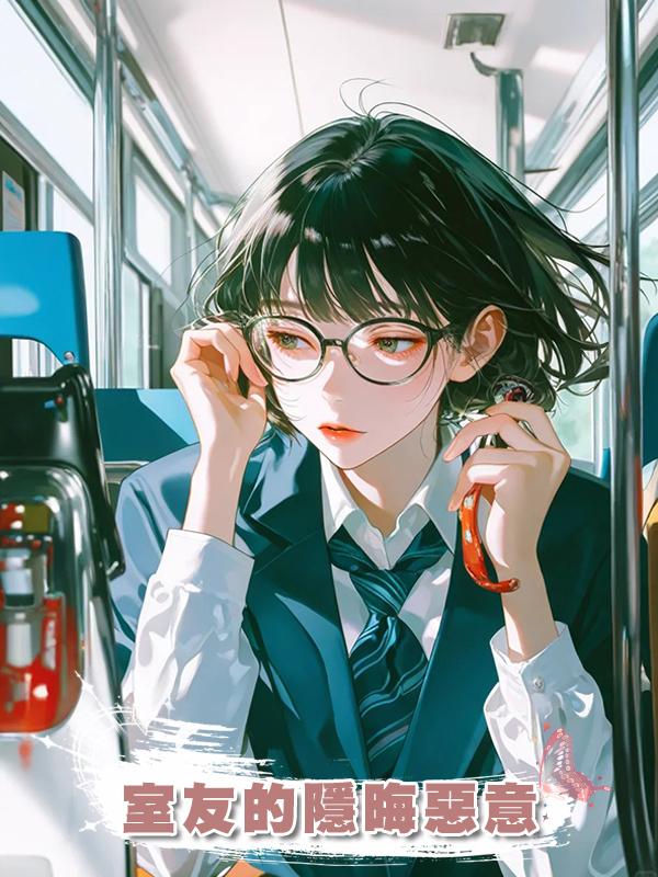 室友的隱晦惡意