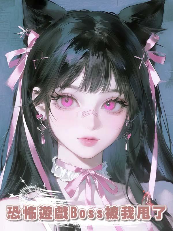 恐怖遊戲Boss被我甩了