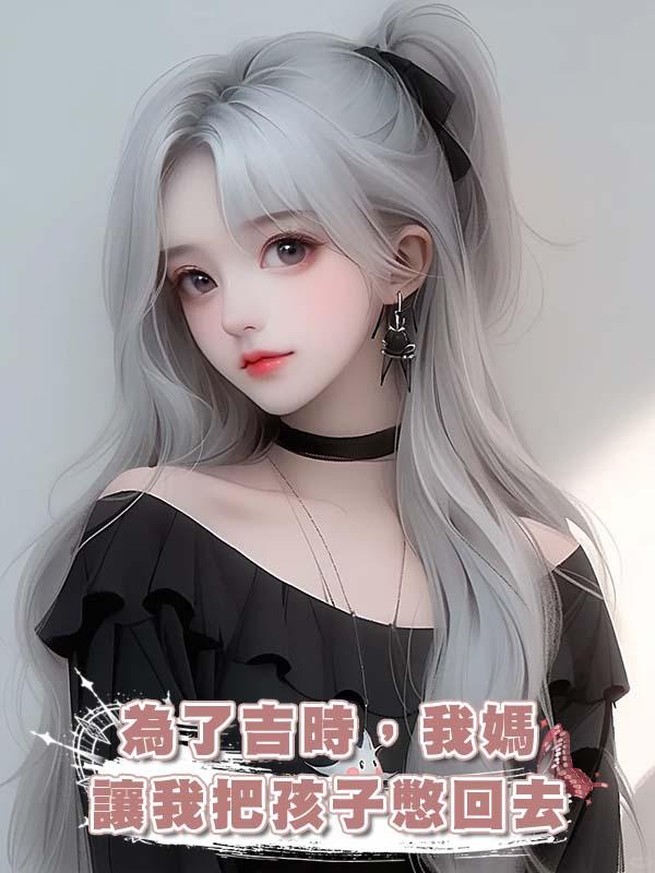 為了吉時，我媽讓我把孩子憋回去