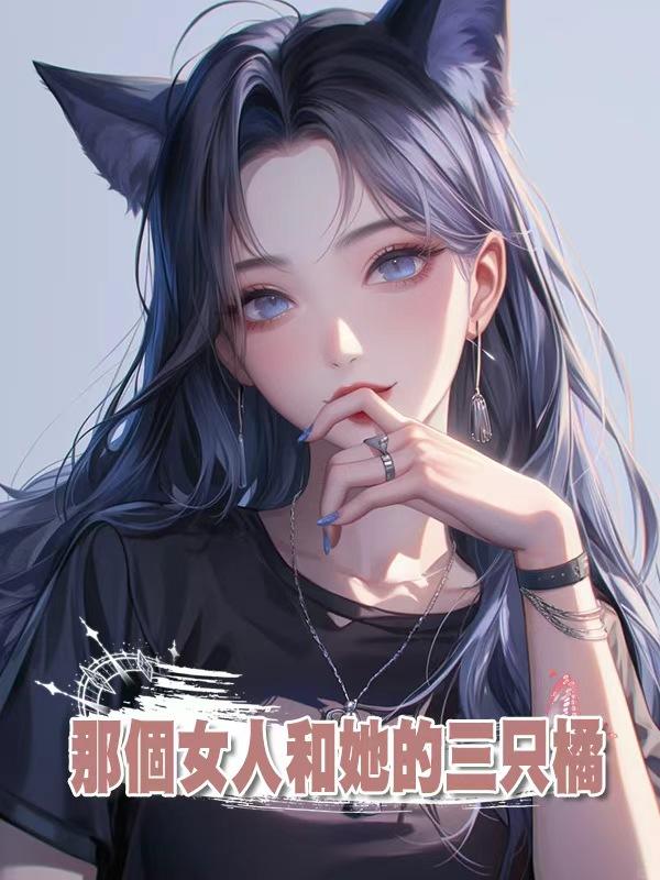 那個女人和她的三隻橘