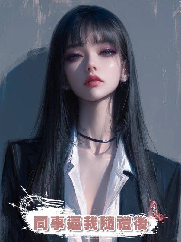 同事逼我隨禮後