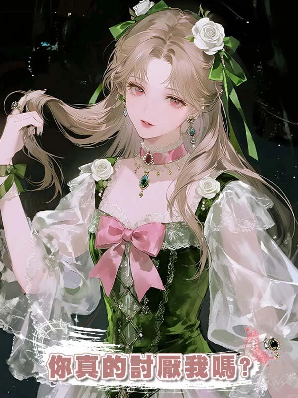 你真的討厭我嗎?