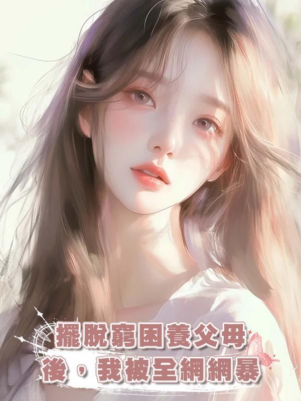 擺脫窮困養父母後，我被全網網暴