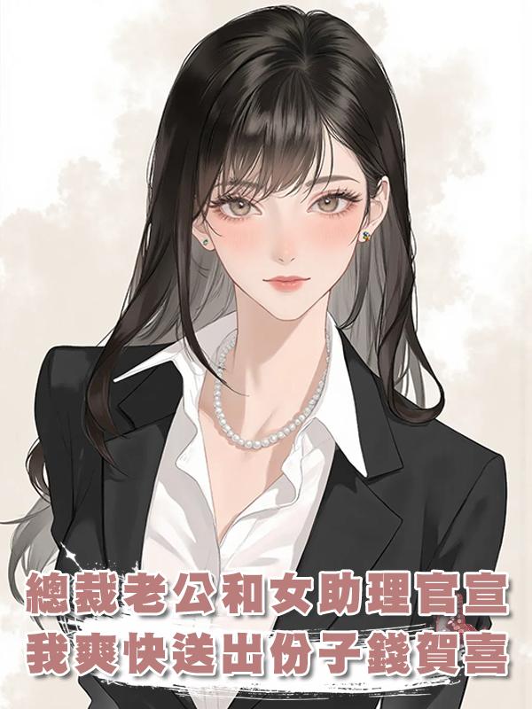 總裁老公和女助理官宣，我爽快送出份子錢賀喜，他卻開始慌神了