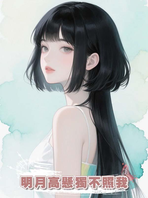 明月高懸獨不照我